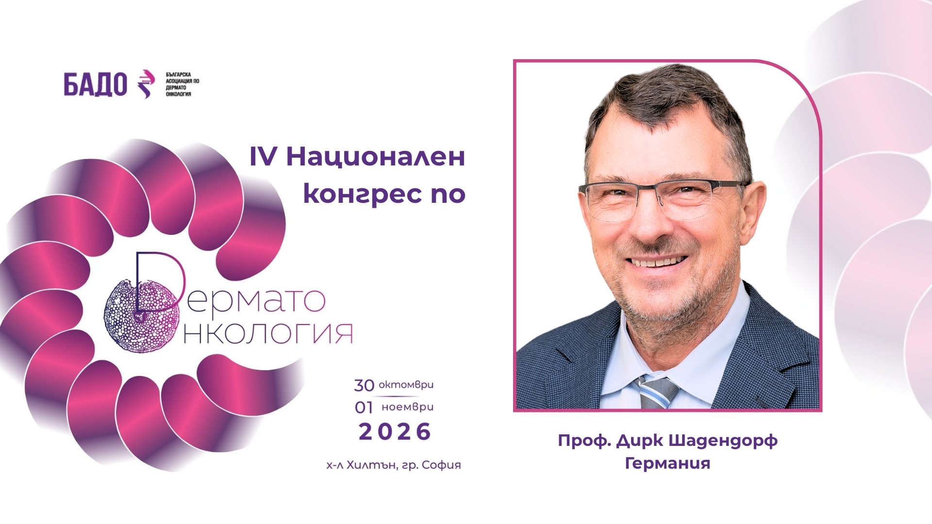 проф. Дирк Шадендорф
