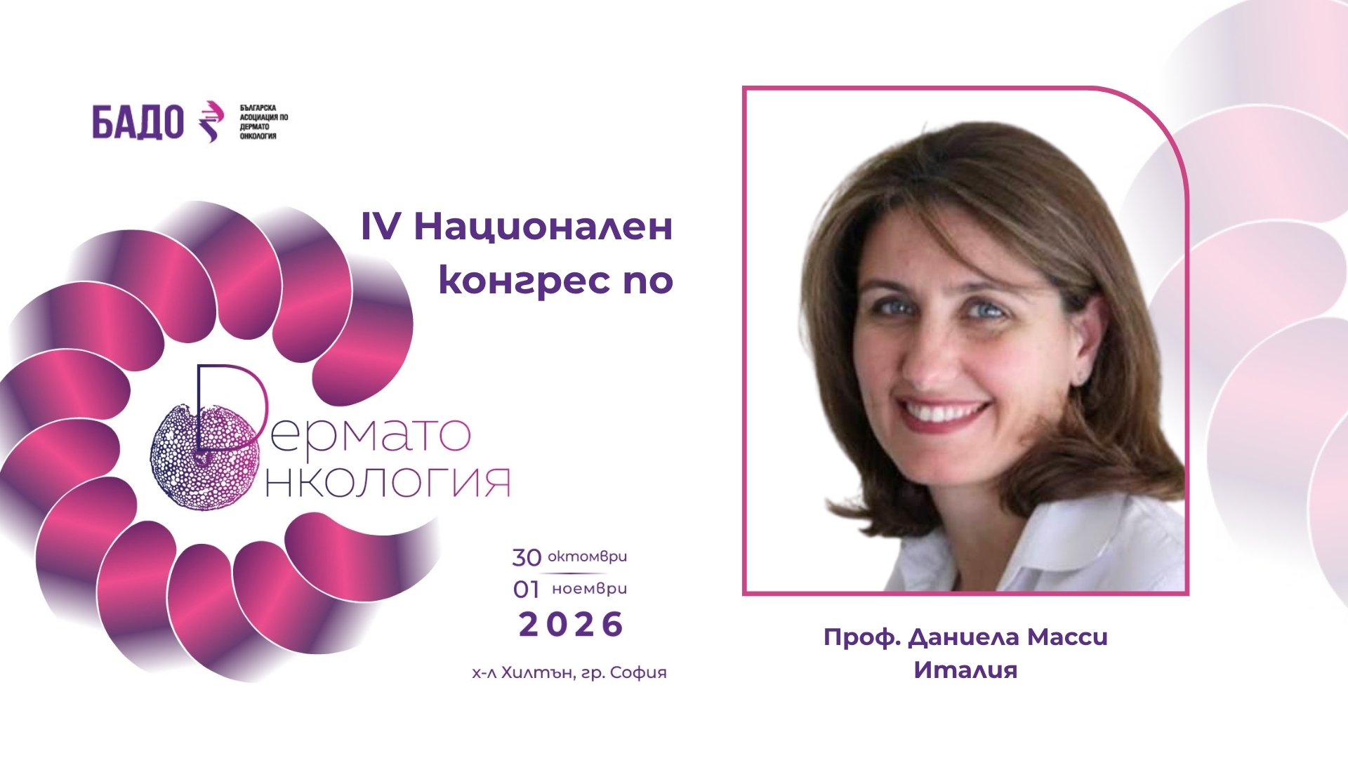 проф. Даниела Масси
