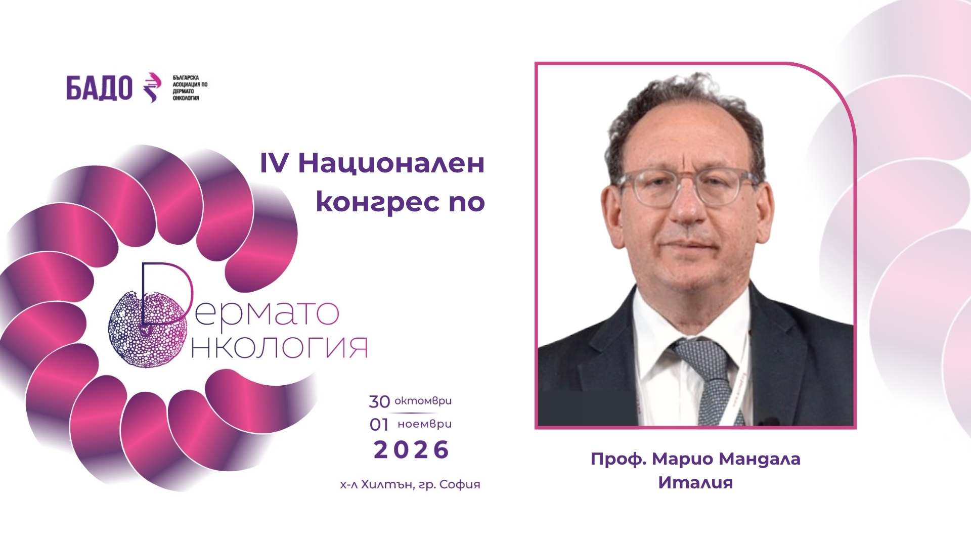 проф. Марио Мандала (Италия)