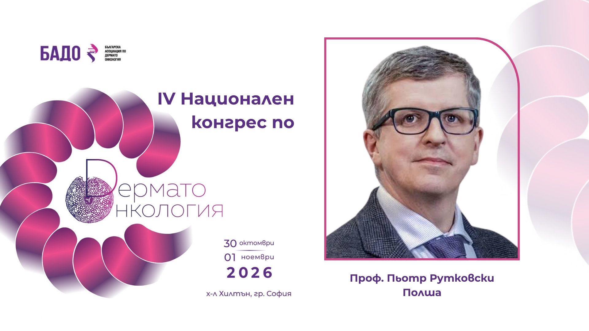 Проф. Пьотр Рутковски (Полша)