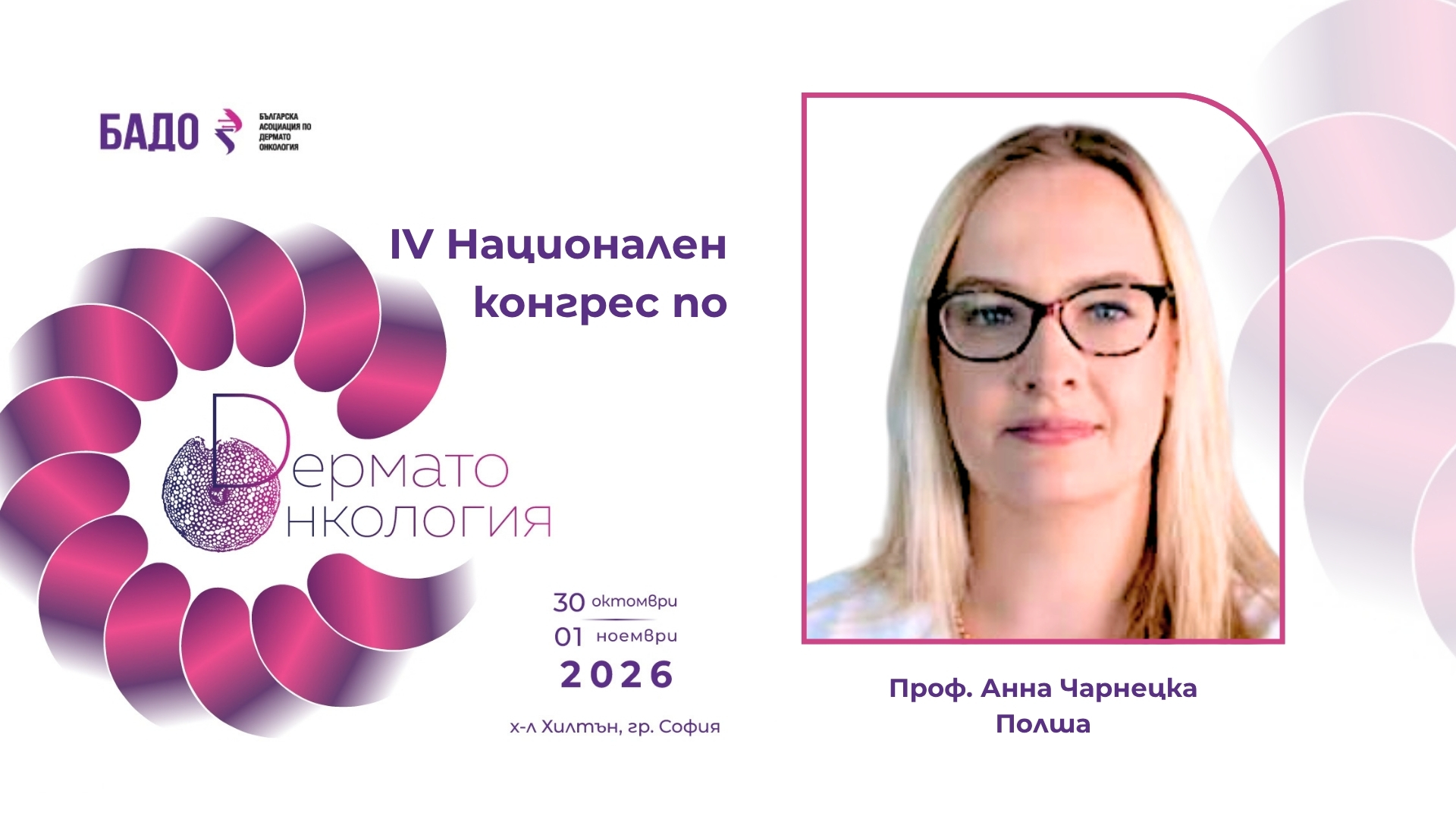 проф. Анна Чарнецка (Полша)