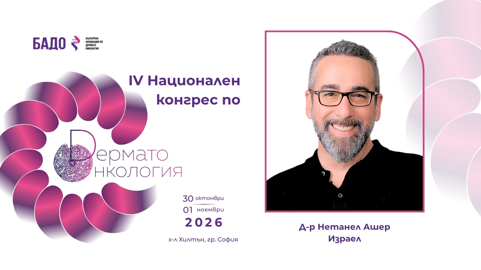 д-р Нетанел Ашер (Израел)