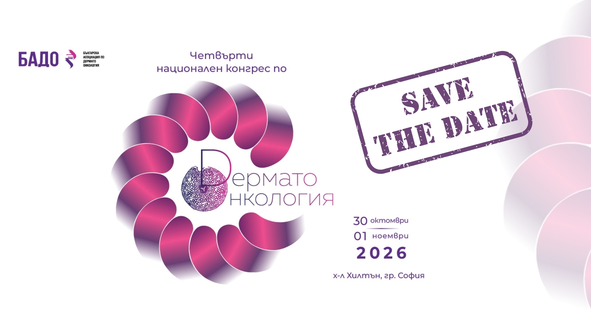 IV Национален конгрес по дермато-онкология София 2026